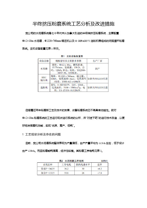 半终挤压粉磨系统工艺分析及改进措施