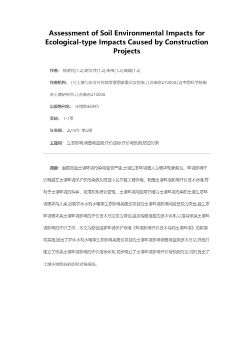 生态影响类建设项目的土壤环境影响评价——以农林水利水电类项目为例