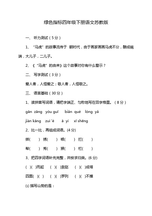 绿色指标四年级下册语文苏教版