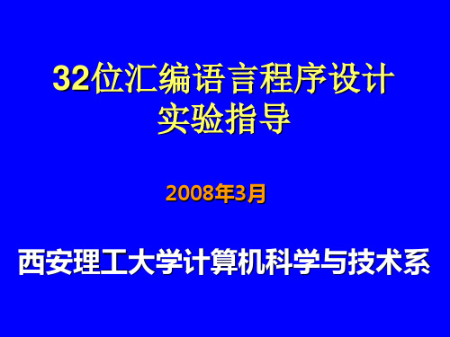 32位汇编上机指导