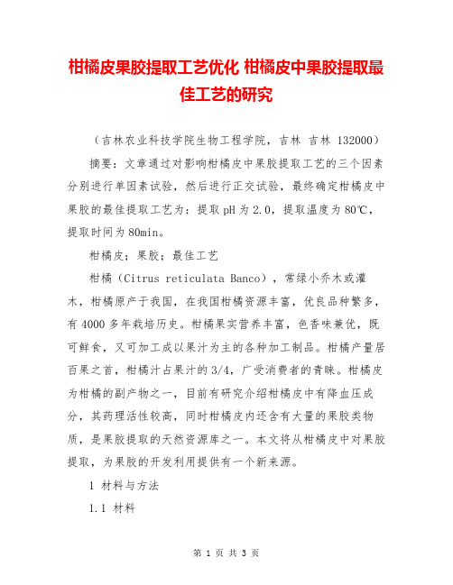 柑橘皮果胶提取工艺优化 柑橘皮中果胶提取最佳工艺的研究