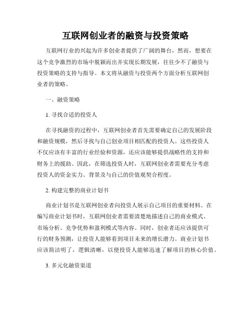 互联网创业者的融资与投资策略