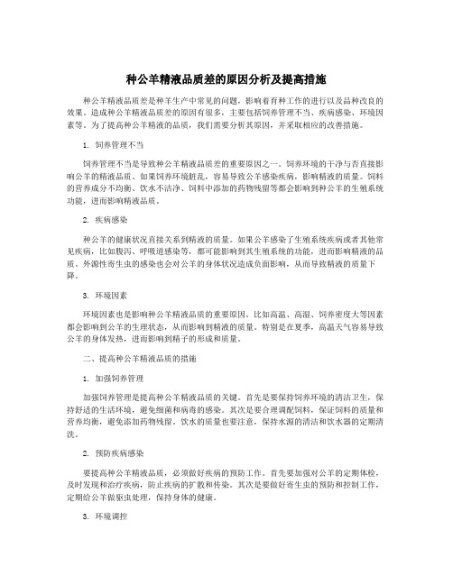 种公羊精液品质差的原因分析及提高措施