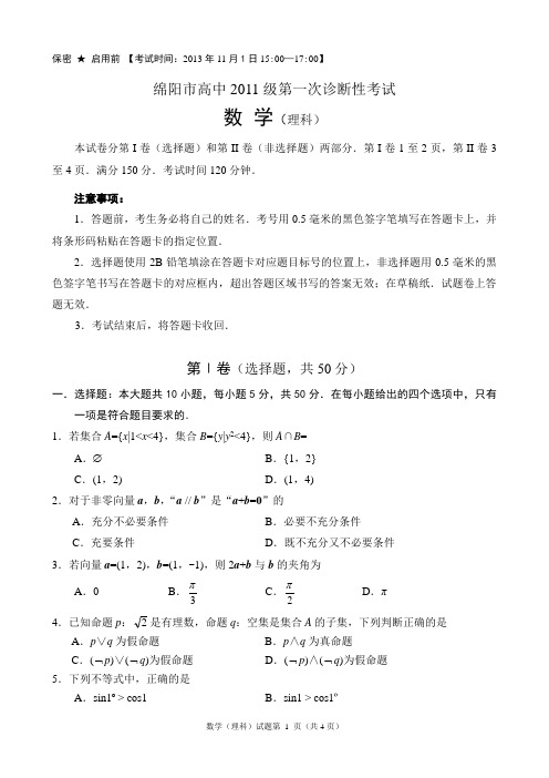 2013年11月2011级绵阳一 数学(理科)试题及答案