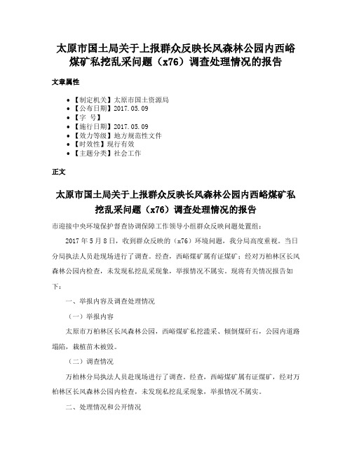 太原市国土局关于上报群众反映长风森林公园内西峪煤矿私挖乱采问题（x76）调查处理情况的报告