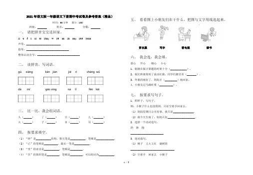 2021年语文版一年级语文下册期中考试卷及参考答案(精品)