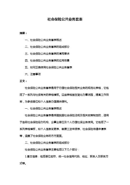 社会保险公共业务套表