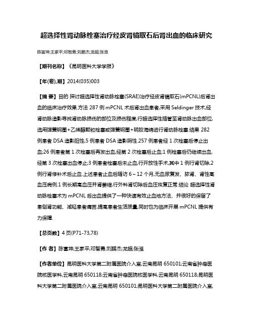 超选择性肾动脉栓塞治疗经皮肾镜取石后肾出血的临床研究