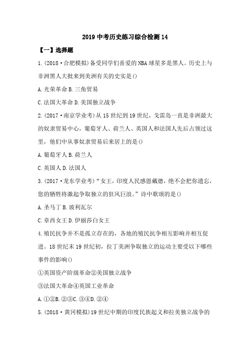 2019中考历史练习综合检测14.doc