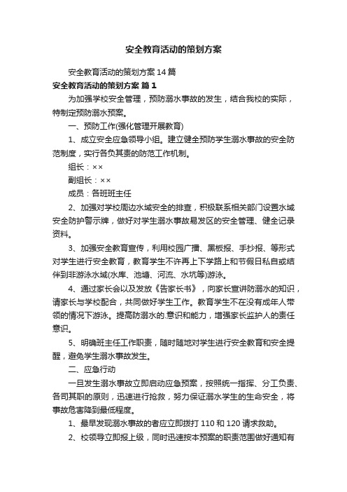 安全教育活动的策划方案