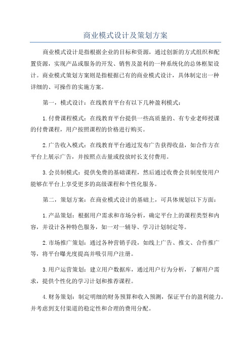 商业模式设计及策划方案