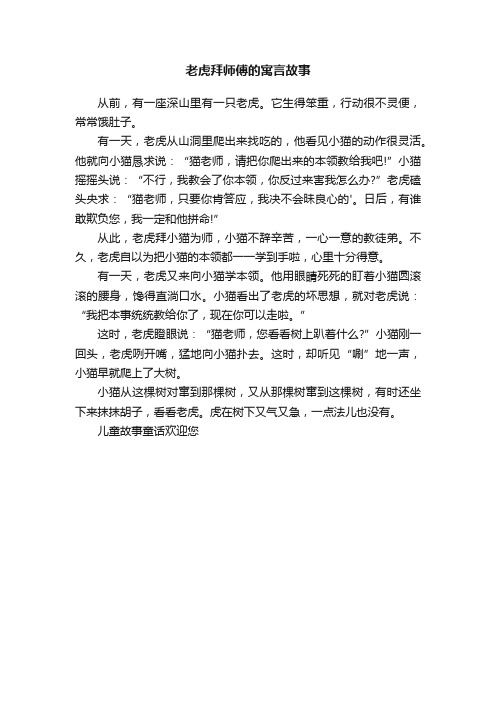 老虎拜师傅的寓言故事