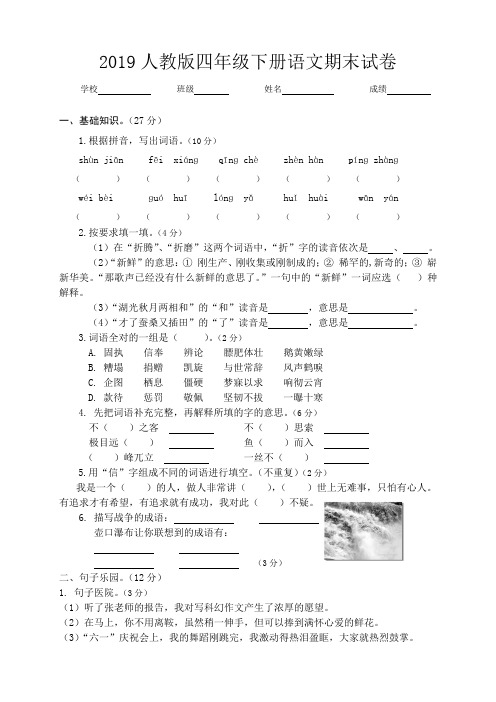 2019人教版四年级下册语文期末试卷及答案