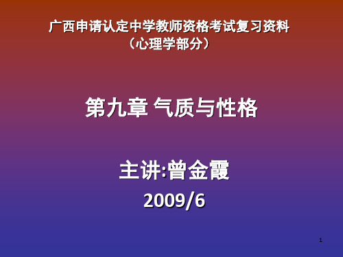 《气质与性格》PPT课件