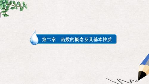 高考数学异构异模复习第二章函数的概念及其基本性质2.2.1函数的单调性课件理