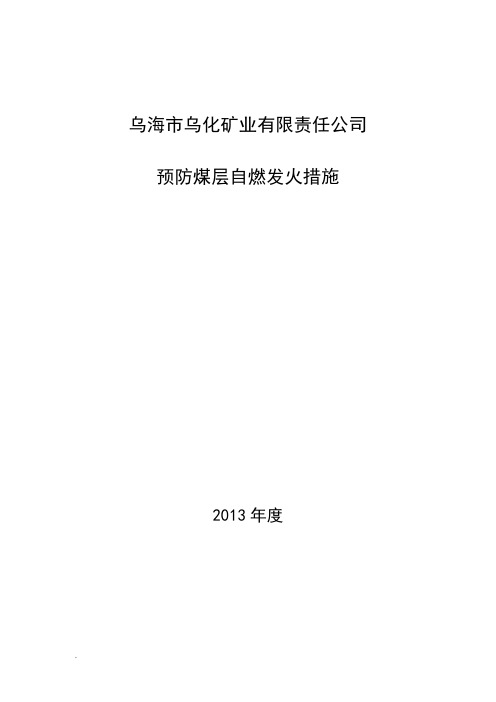 煤矿预防煤层自燃发火措施