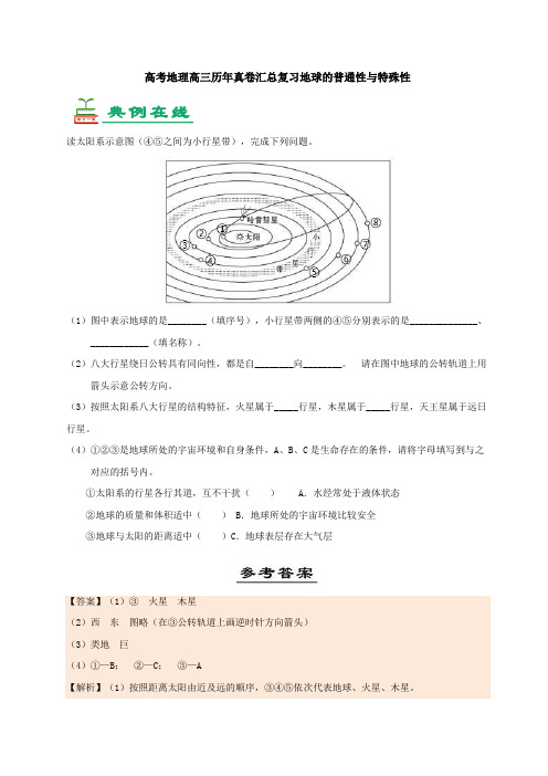 高考地理高三历年真卷汇总复习地球的普通性与特殊性22