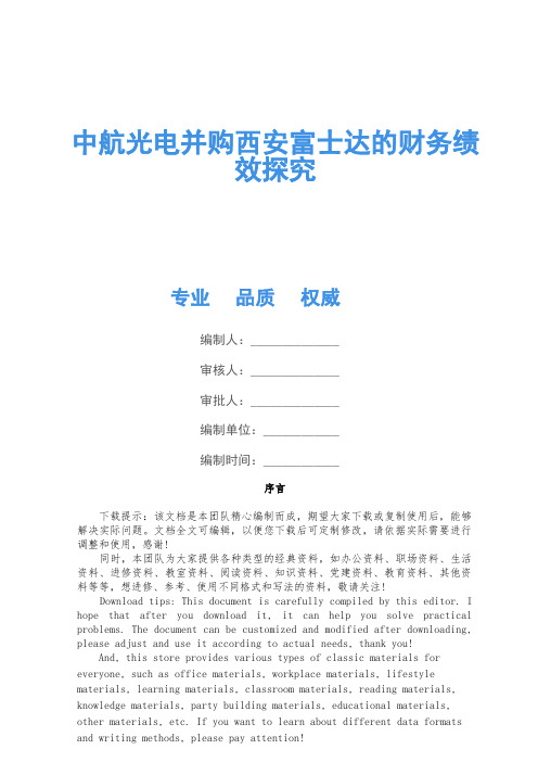 中航光电并购西安富士达的财务绩效研究