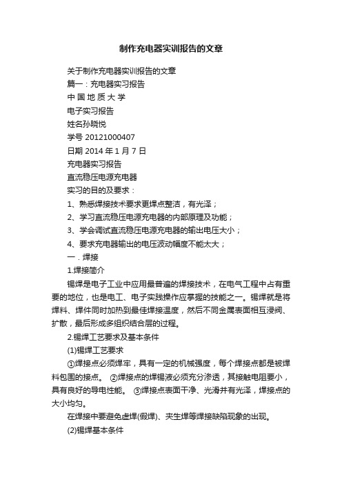 关于制作充电器实训报告的文章