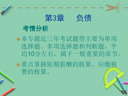 初级会计实务第三章负债最新.ppt
