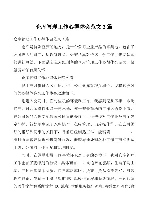 仓库管理工作心得体会范文3篇