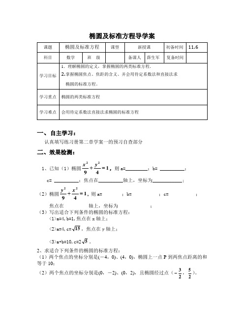 椭圆及标准方程导学案