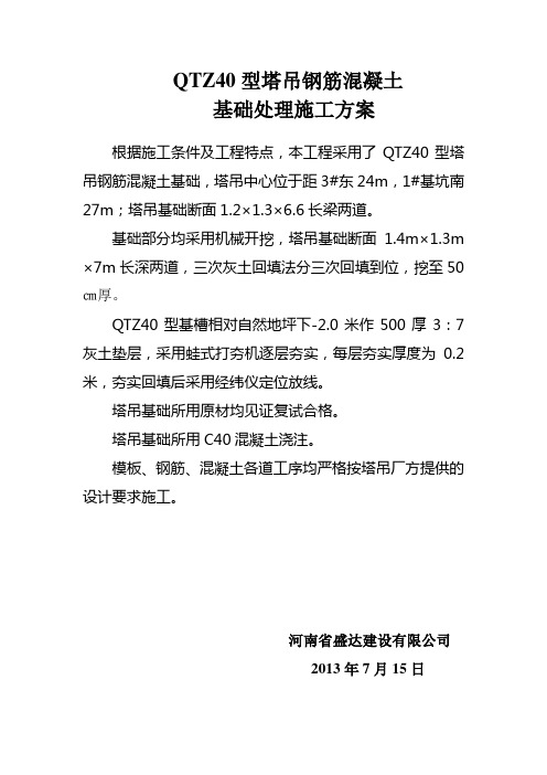 QTZ40型塔吊钢筋混凝土方案