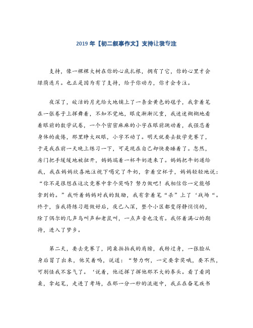 2019年【初二叙事作文】支持让我专注