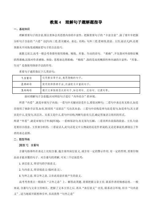 教案4 理解句子题解题指导-2021年高考散文阅读黄金教案