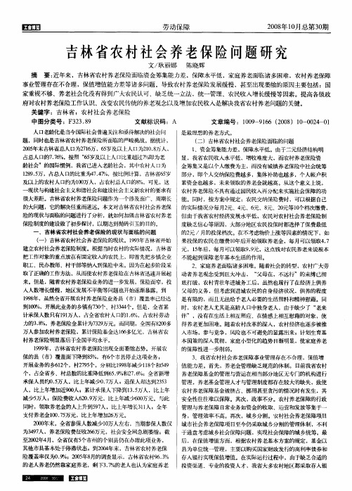 吉林省农村社会养老保险问题研究