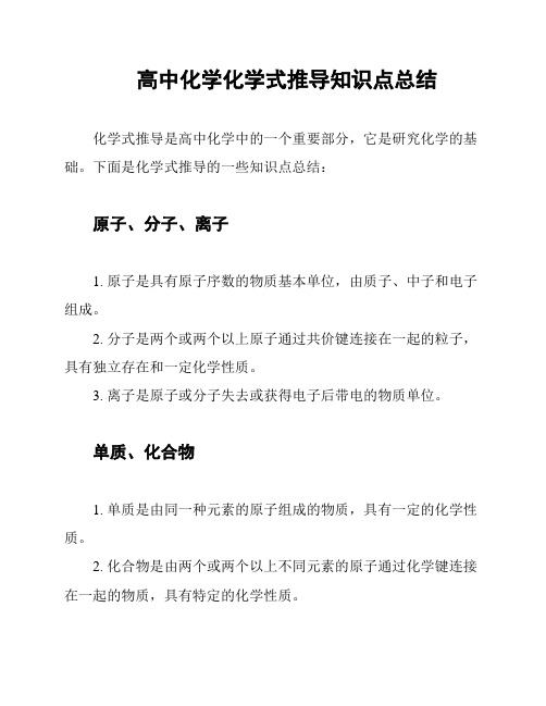 高中化学化学式推导知识点总结