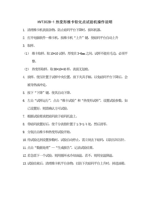 HVT302B-1维卡热变形使用步骤说明