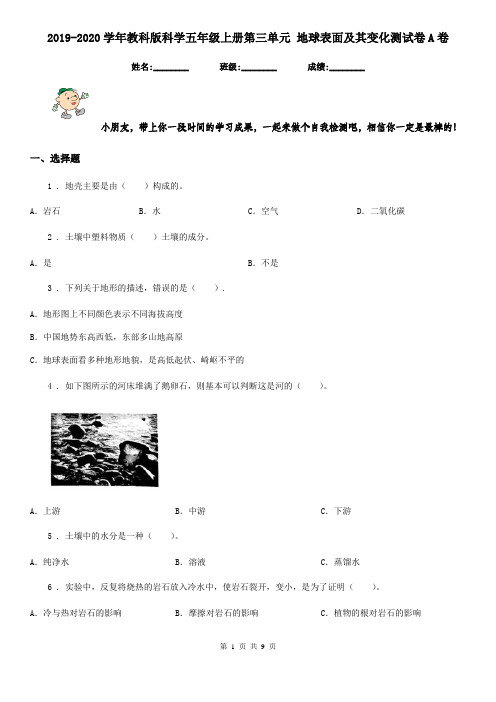 2019-2020学年教科版科学五年级上册第三单元 地球表面及其变化测试卷A卷