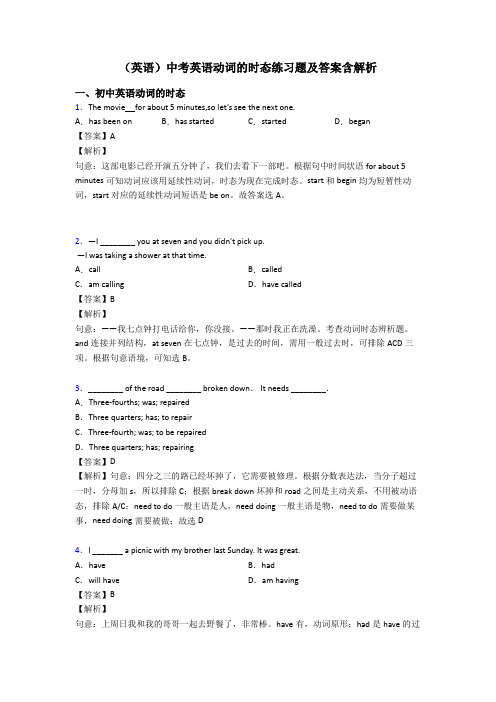 (英语)中考英语动词的时态练习题及答案含解析