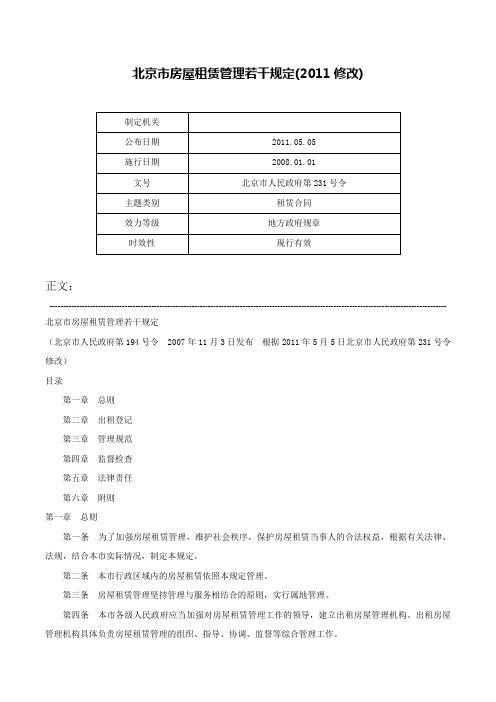 北京市房屋租赁管理若干规定(2011修改)-北京市人民政府第231号令