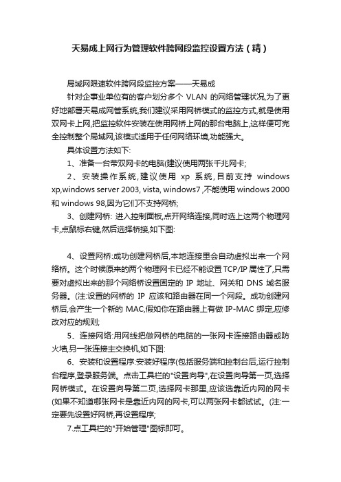 天易成上网行为管理软件跨网段监控设置方法（精）