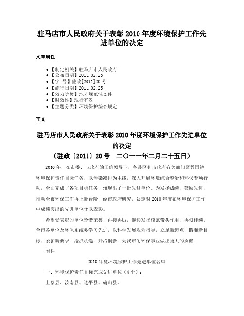 驻马店市人民政府关于表彰2010年度环境保护工作先进单位的决定