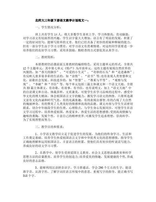 北师大三年级下册语文教学计划