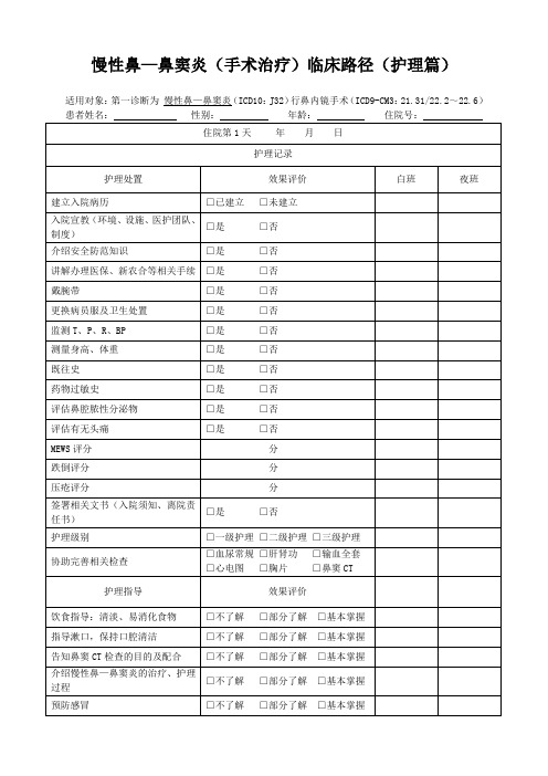 (完整版)慢性鼻—鼻窦炎(手术治疗)临床路径(护理篇)