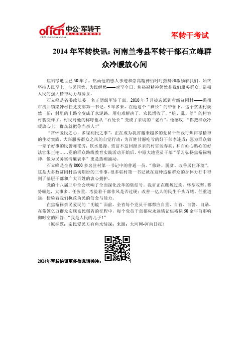 2014年军转快讯：河南兰考县军转干部石立峰群众冷暖放心间