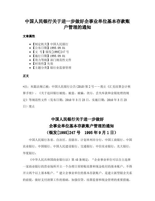 中国人民银行关于进一步做好企事业单位基本存款账户管理的通知