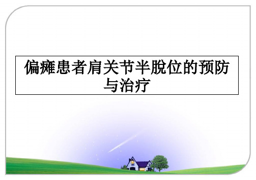 最新偏瘫患者肩关节半脱位的预防与治疗ppt课件