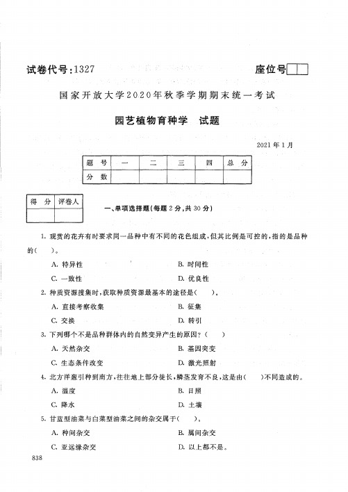 1327园艺植物育种学-国家开放大学2021年1月期末考试真题及答案-园艺 园林