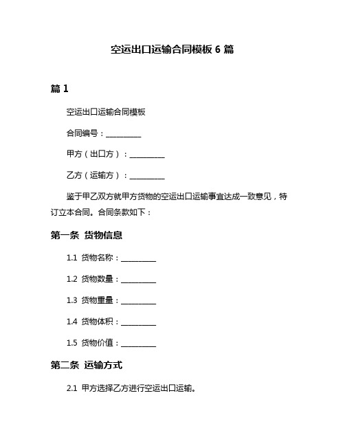 空运出口运输合同模板6篇