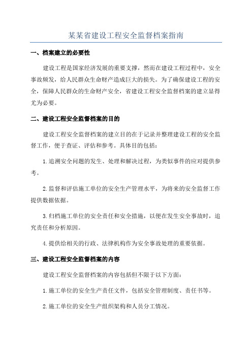 某某省建设工程安全监督档案指南