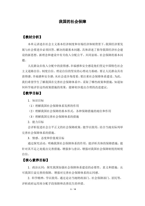 人教版部编版思想政治必修2 经济与社会:4.2 我国的社会保障 教案