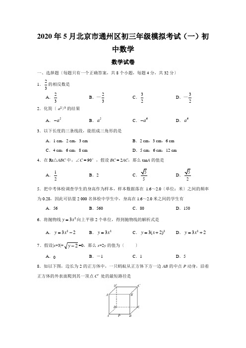 2020年5月北京市通州区初三年级模拟考试(一)初中数学