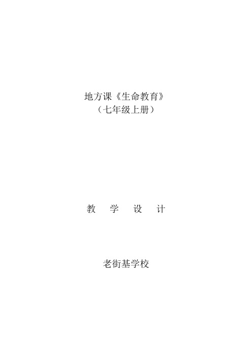 生命教育七年级上册全册教案