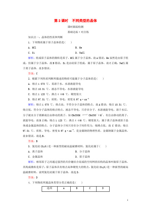 2019-2020学年高中化学 专题1 微观结构与物质的多样性 第3单元 从微观结构看物质的多样性 第2课时 不同类型