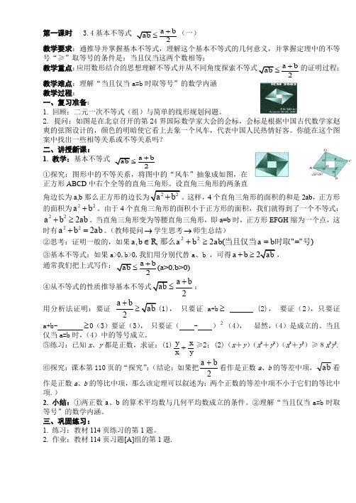 人教A版高中数学必修五基本不等式教案
